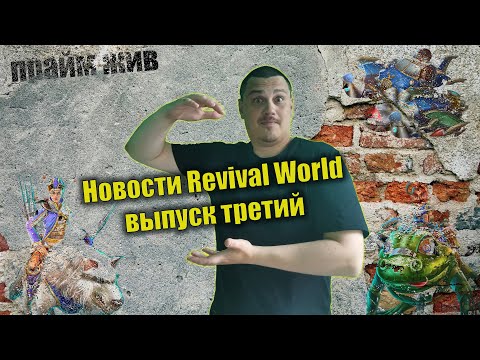 Видео: НОВОСТИ Prime World (Revival World) - Ответы от разработчиков - Выпуск третий