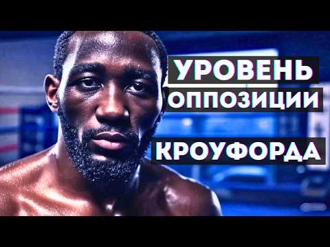 Видео: Правда о соперниках Кроуфорда: топ или мешки? Разбор оппозиции.