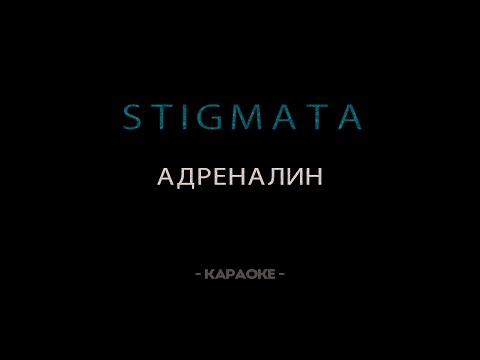 Видео: STIGMATA — Адреналин - Караоке