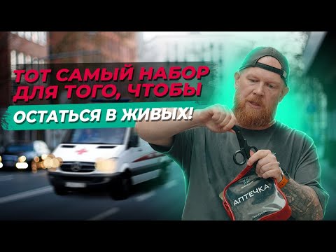 Видео: Какой должна быть аптечка первой помощи? Советы ЭКСПЕРТА!