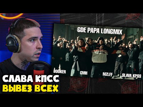 Видео: BOOKER, CMH, MZLFF, СЛАВА КПСС — GDE PAPA LONGMIX | Реакция и разбор от RapNews