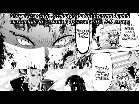 Видео: [Озвучка манги] я стала мамой десяти детей сильнейшего демона в другом мире 8-9 главы