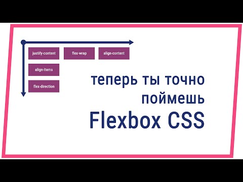 Видео: Flexbox CSS самый понятный и подробный урок для начинающих на практике