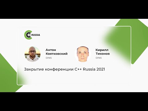 Видео: Закрытие конференции C++