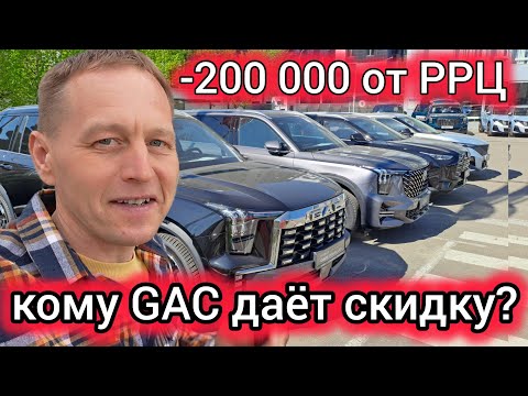 Видео: GAC 2025: какие модели СЕЙЧАС выгодны? Сравнил цены у дилера!