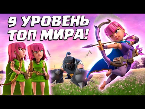 Видео: 💎 Лучший в Мире Аккаунт 9 Уровня Прямо Сейчас в Clash Royale