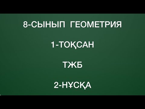 Видео: 8-сынып геометрия 1-тоқсан тжб 2-нұсқа
геометрия 8 сынып 1 тоқсан тжб
