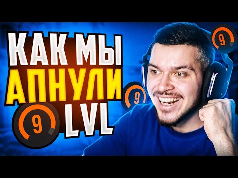 Видео: МЫ АПНУЛИ 9 LVL НА FACEIT !! (CS:GO)