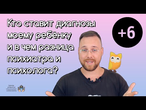 Видео: Кто ставит диагнозы моему ребенку и в чём разница психиатра и психолога?