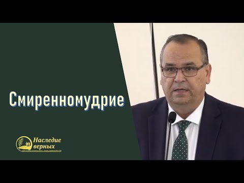 Видео: Смиренномудрие \\ Вениамин Хорев