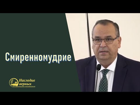 Видео: Смиренномудрие (Вениамин Хорев)