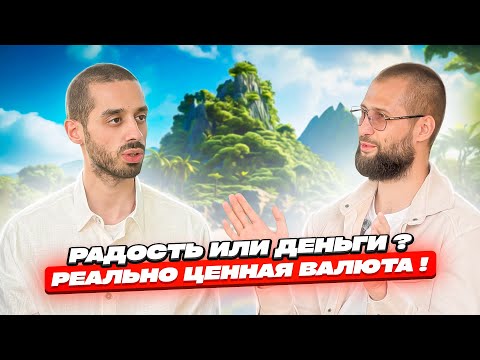 Видео: Радость Или Деньги? Реально Ценная Валюта! ANAR DREAMS!
