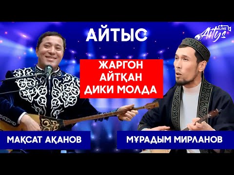 Видео: 2025 | СОЙҚАН АЙТЫС | Мақсат Ақанов пен Мұрадым МИРЛАНОВ