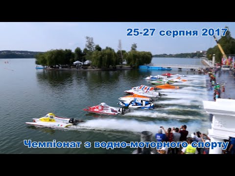 Видео: Чемпіонат з водно-моторного спорту в Тернополі, 25-27 серпня 2017 року