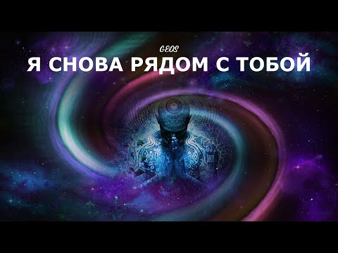 Видео: GEOS "Я снова рядом с Тобою
