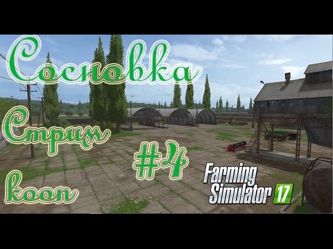 Видео: Farming Simulator 17, Карта Сосновка, прохождение, #4 Стрим - кооп.