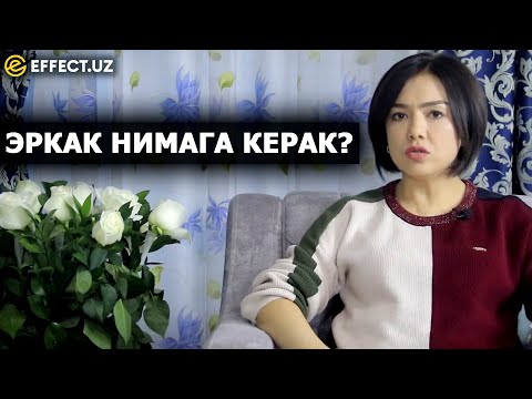 Видео: ЭРКАК НИМАГА КЕРАК? ПСИХОЛОГ НАРГИЗ САТТAРОВА АСЛИДА НИМА ДЕМОҚЧИ БЎЛГАН ЭДИ? – EFFECT.UZ