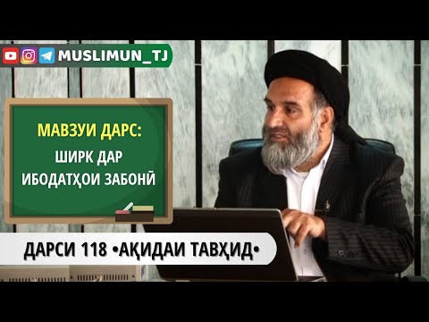 Видео: ДАРСИ 118 АҚИДАИ ТАВҲИД | ШИРК ДАР ИБОДАТҲОИ ЗАБОНӢ