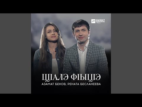 Видео: Щlалэ фlыцlэ