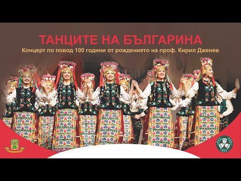 Видео: Фолклорен ансамбъл "Тракия" - "Танците на българина"