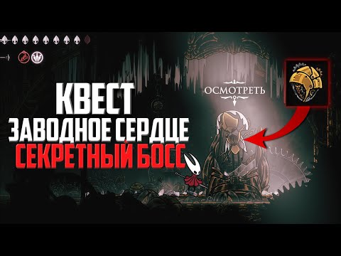 Видео: ЗАВОДНОЕ СЕРДЦЕ Hollow Knight Silksong | Квест Последняя аудиенция | Секретный босс Второй страж