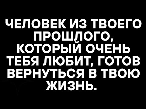 Видео: ЧЕЛОВЕК ИЗ ТВОЕГО ПРОШЛОГО, КОТОРЫЙ ОЧЕНЬ ТЕБЯ ЛЮБИТ, ГОТОВ ВЕРНУТЬСЯ В ТВОЮ ЖИЗНЬ.