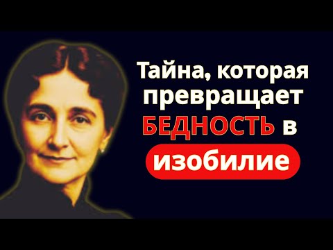 Видео: Секрет, который превращает бедность в изобилие - миллиардеры раскрыты