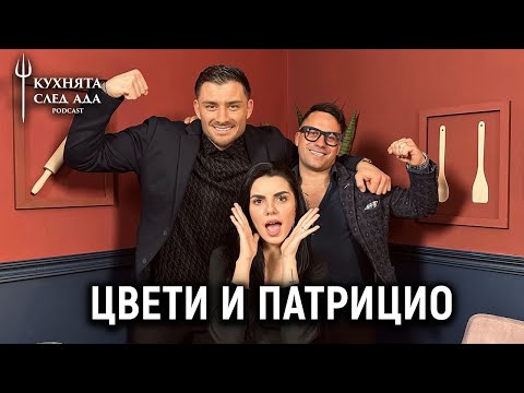 Видео: КОГА ЩЕ БЪДЕ СВАТБАТА? | ПАТРИЦИО И ЦВЕТИ | КУХНЯТА СЛЕД АДА PODCAST