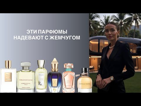 Видео: ЭЛЕГАНТНЫЕ И ИЗЫСКАННЫЕ АРОМАТЫ