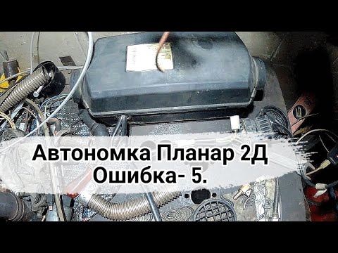 Видео: Автономка Планар 2D-S Ошибка √5. Неисправность датчика.
