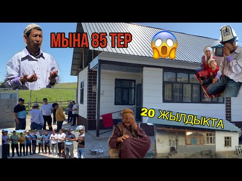 Видео: 85тер 20 ЖЫЛДЫКТА Досун ЫЙЛАТЫШТЫ Ушундай ДОСТОР Бар Экен