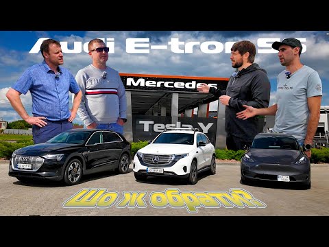 Видео: Що краще E-TRON, EQC, TESLA Y