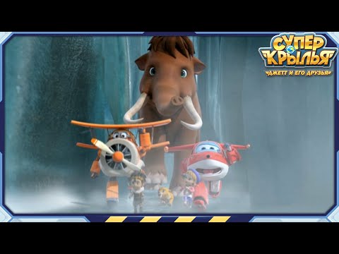 Видео: [Супер Крылья 2] Путешествие во Времени 2 | Эп16 | СуперКрылья TV | СуперКрылья Джетт