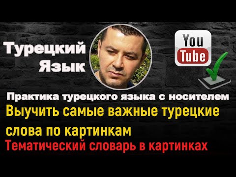 Видео: Выучить самые важные турецкие слова по картинкам - (Тематический словарь в картинках)