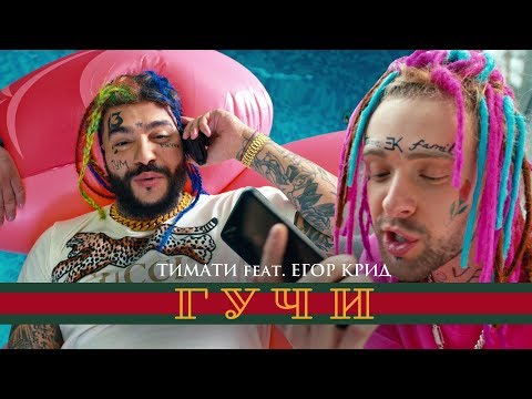 Видео: Тимати feat. Егор Крид - Гучи (премьера клипа, 2018)