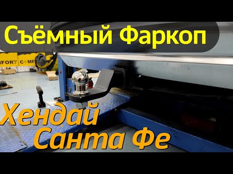 Видео: Фаркоп на Хендай Санта Фе - Обзор и Видео-Инструкция от ТиДжей-Тюнинг