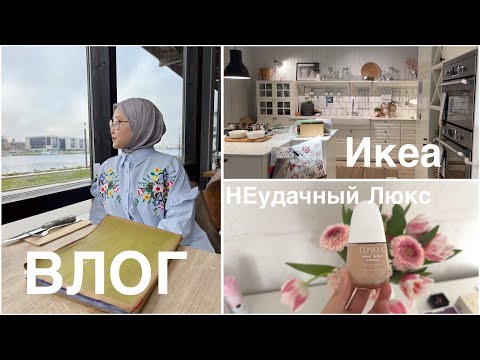 Видео: ВЛОГ:ИКЕА,верхняя ОДЕЖДА, покупки  КОСМЕТИКИ 🎀