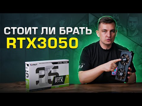 Видео: Стоит ли брать GeForce RTX 3050 в 2022?