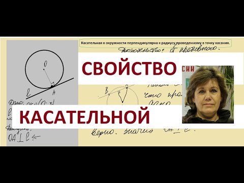 Видео: КАСАТЕЛЬНАЯ К ОКРУЖНОСТИ ПЕРПЕНДИКУЛЯРНА К РАДИУСУ, ПРОВЕДЕННОМУ В ТОЧКУ КАСАНИЯ. Теорема.