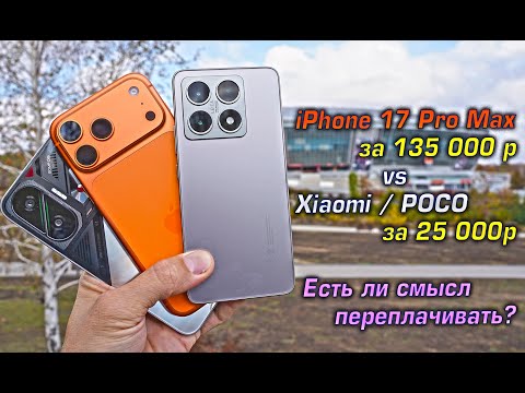 Видео: iPhone 17 Pro Max vs Xiaomi 14T / POCO F7. Есть ли смысл переплачивать за флагман?! [4K review]
