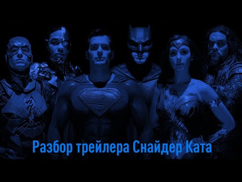 Видео: DC FanDome: разбор трейлера Снайдер Ката | Zack Snyder's Justice League