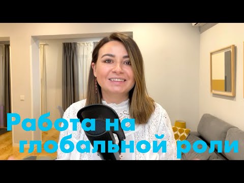 Видео: Особенности работы на глобальной роли: что я поняла за 3 года работы в глобальном офисе