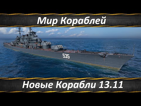 Видео: Мир Кораблей, Новые Корабли 13.11