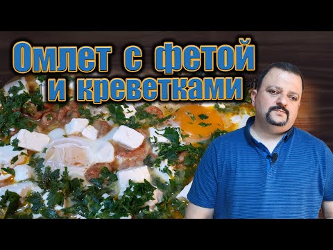Видео: Креветки + фета: необычный омлет, который стоит попробовать