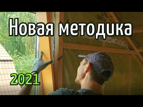 Видео: Пароизолирование окон и откосов. 2021г. "Новая Дача"