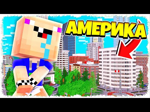Видео: НУБ АМЕРИКАҒА КӨШІП КЕТКЕН? ЛОС-АНДЖЛЕС ЁЁЁ🤩 | НУБ ПЕН ПРО 1-ШІ БӨЛІМ | қазақша майнкрафт казакша
