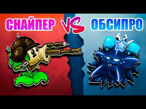 Видео: КТО ПОБЕДИТ? Снайперы против Обсидиана в БИТВЕ КОМАНД! | PvZ Fusion