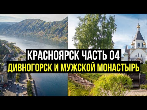 Видео: Красноярск Часть 4/ Дивногорск и Мужской монастырь/ Великолепный Енисей