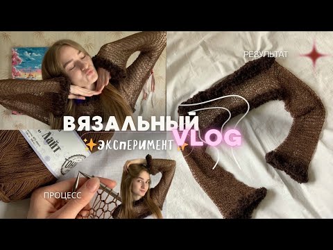Видео: Вязальный влог/эксперимент. Вяжу кофту паутинку и пробую новую пряжу🤎