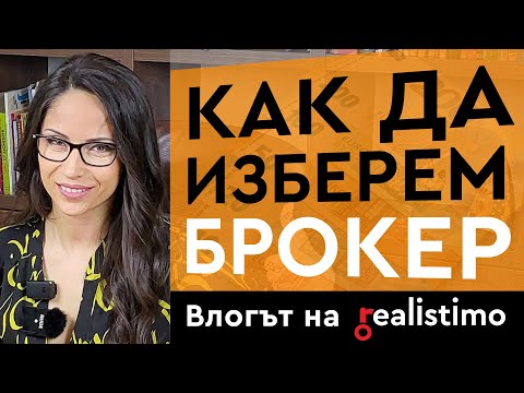 Видео: Как да изберем агенция за недвижими имоти (брокер и агент) за продажба